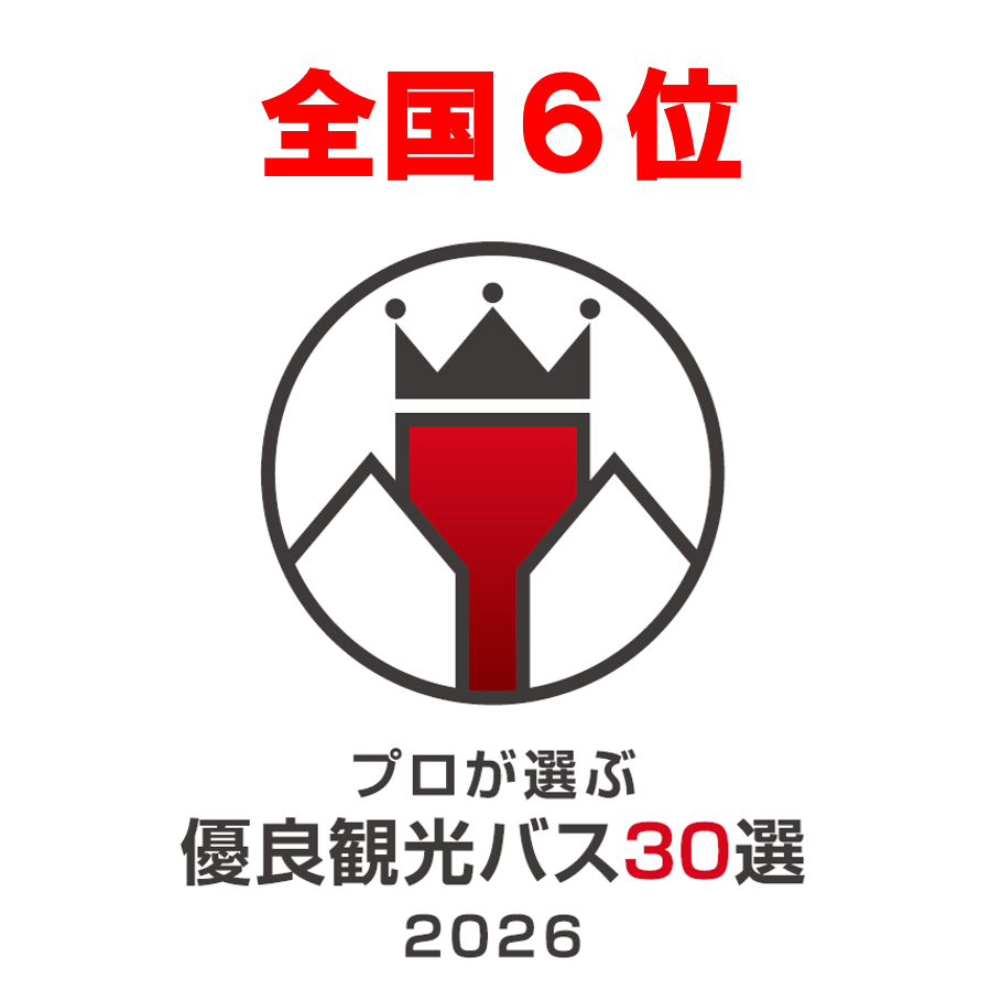全国6位とプロが選ぶ優良観光バス30選2026の認定画像