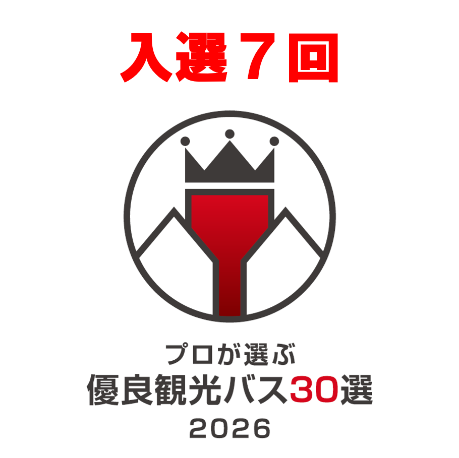 入選7回とプロが選ぶ優良観光バス30選2026の認定画像