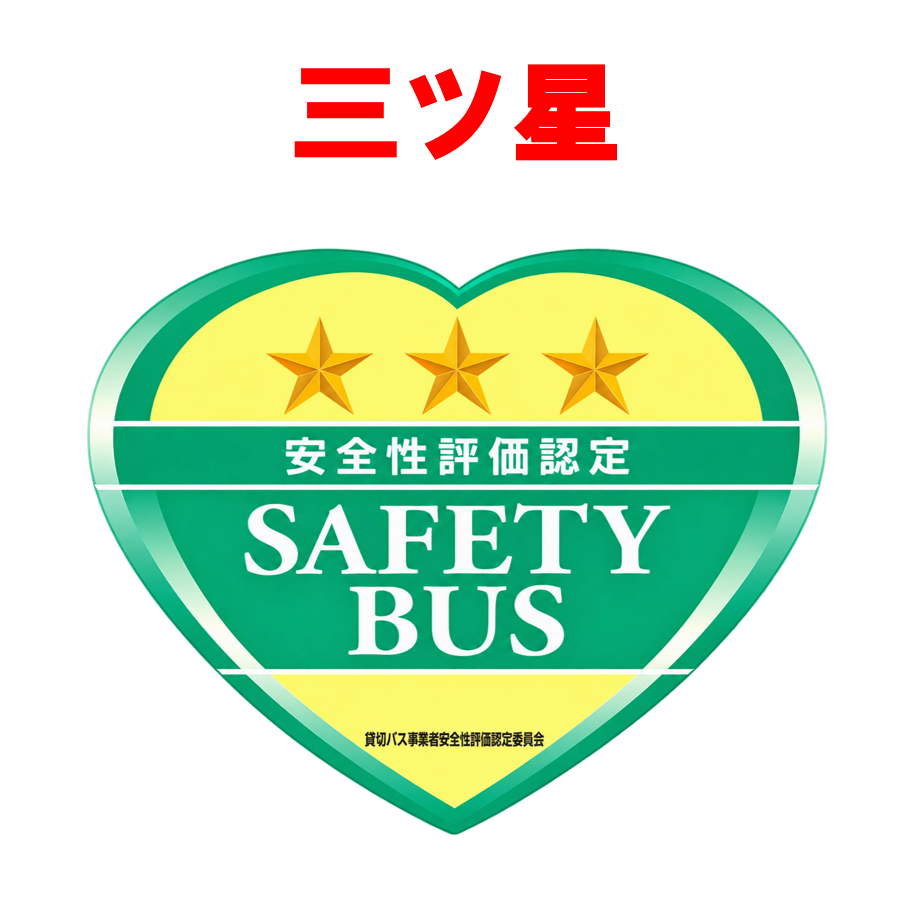 三つ星の貸切バス事業者安全性評価認定SAFETY BUSマーク
